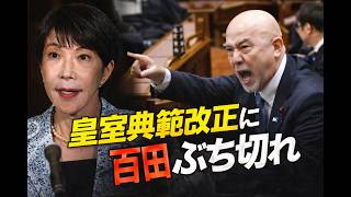【日本保守党】皇室典範改正で百田尚樹がぶち切れ国会騒然