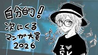 【ラジオ】カセットテーパーズ『自分的！次にくるマンガ大賞2026』