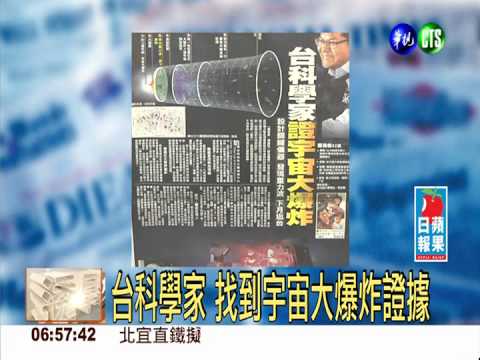 台科學家 找到宇宙大爆炸證據