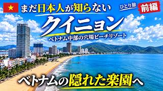 こんなベトナムがあった！海・グルメ・コスパが魅力のビーチリゾート「クイニョン」ひとり旅【前編】