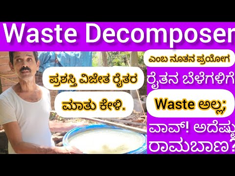 Waste Decomposer ವೇಸ್ಟ್ ಅಲ್ಲ; But Best! ಉತ್ತಮ ಬೆಳೆಗೆ ಸಹಕಾರಿ! ಪ್ರಗತಿಪರ Agriculturist is speaking