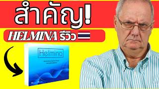 ???? HELMINA รีวิว | ตัวช่วยดูแลลำไส้และกำจัดปรสิตจากธรรมชาติ ดีไหม?  Helmina TH