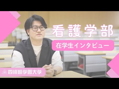 看護学科 【人を支える医療人へ。】看護学部　在学生インタビュー