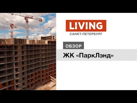 ЖК «ПаркЛэнд»: отзыв Тайного Покупателя. «Полис групп». Новостройки Санкт-Петербурга