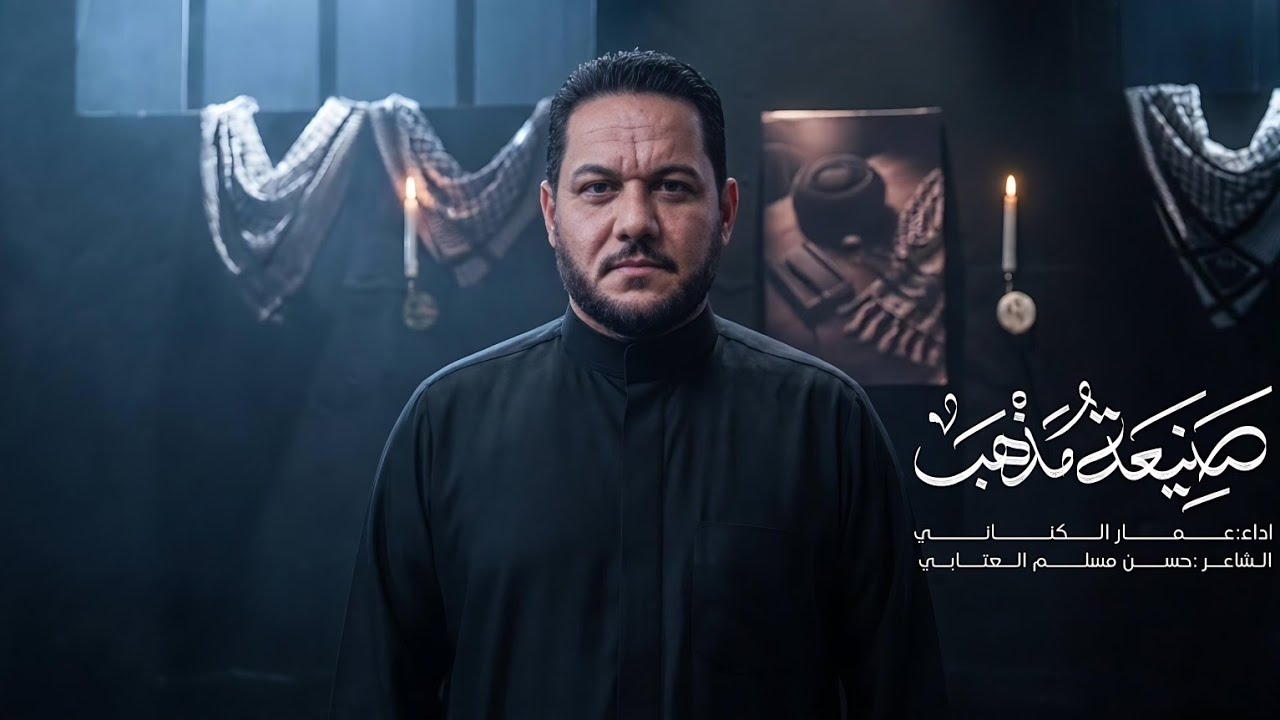 صنيعة مذهب | الحاج عمار الكناني #جديد 2026