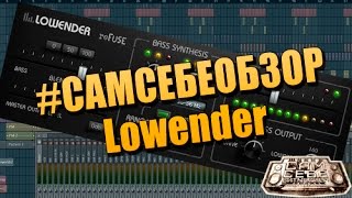 Video thumbnail for #САМСЕБЕОБЗОР. ReFuse Software - Lowender by Beatmaking Guru