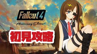 #6【Fallout 4】ニックと一緒【#芳乃シズル #vtuber 】