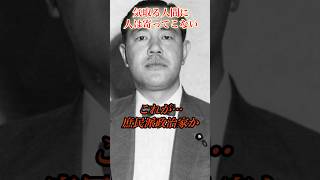 気取るな。#田中角栄 #政治