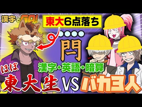 天才爆モテほぼ東大生vsおバカフレンズ！！三人寄れば文殊の知恵って本当ですか？？？？【漢字でGO!】