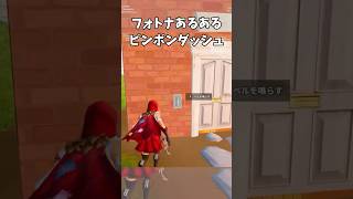 【フォトナあるある】ピンポンダッシュ #fortnite #フォートナイト