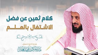 كلام ثمين عن فضل الاشتغال بالعلم | د. عبد الحكيم العجلان image