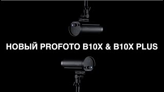 Profoto B10 и B10X - B10X Plus |  ОСНОВНЫЕ ОТЛИЧИЯ