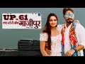U P 61 LOVE STORY OF GHAZIPUR BHOJPURI FILM यूपी 61 लव स्टोरी ऑफ गा�