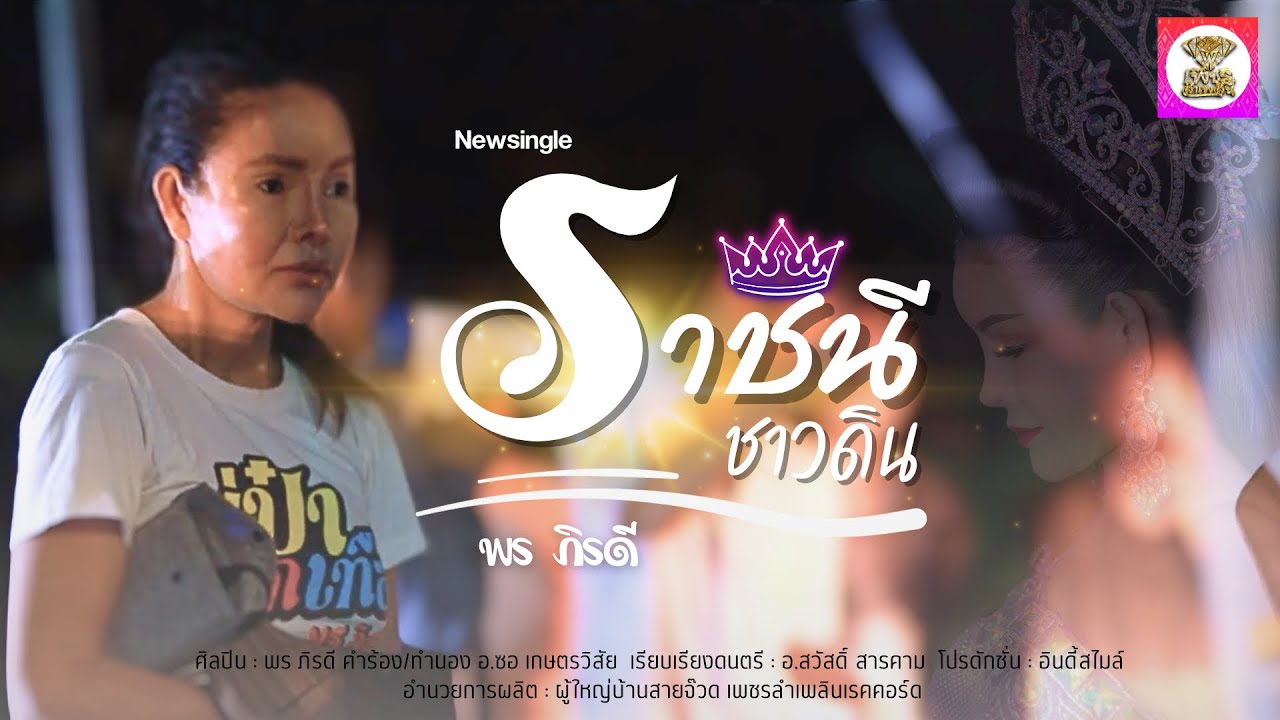 เนื้อเพลง ราชินีชาวดิน พร ภิรดี