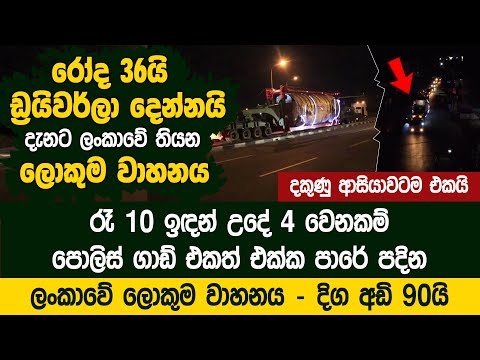 රෝද 36යි - ඩ්‍රයිවර්ලා දෙන්නයි -  ලංකාවේ තියන ලොකුම වාහනය - TANTRI TRAILERS