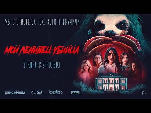 трейлер американской трэш-комедии МОЙ ЛЕНИВЕЦ-УБИЙЦА, в кино с о 2 ноября