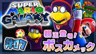 【実況】マイペースな自分が-スーパーマリオギャラクシー-で銀河を救う旅に出る #07