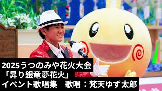 【まとめ】2025うつのみや花火大会・イメージソング「昇り銀竜夢花火」歌唱動画 #梵天ゆず太郎