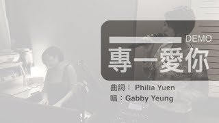 專一愛你 / demo version