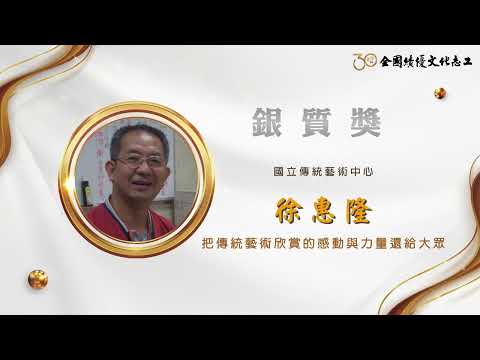 【銀質獎】徐惠隆-第30屆全國績優文化志工 