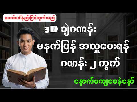 3d ချဲဂဏန်း အနီးကပ် ဒဲ့အပိုင်အချိန်ရှိတုန်းယူထားပါ(16.2.2026)