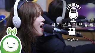 Kwon Jin Ah(권진아) "끝(The End)" [박지윤의 가요광장]