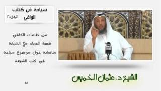 الشيخ عثمان الخميس سياحة في كتاب الكافي جزء 2
