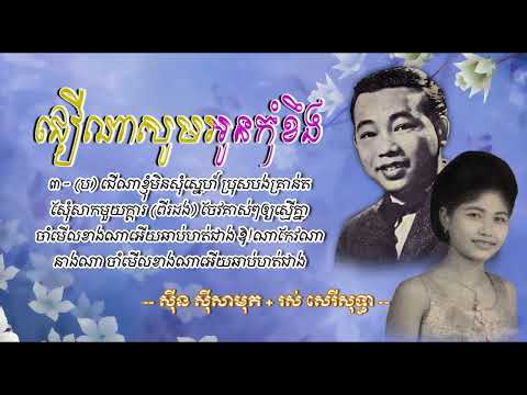 ជើណាសូមអូនកុំខឹង [Khmer Lyric] - សាមុត+សុទ្ធា | Cheu Na Saum Oun Kom Kheung - Samuth + Sothea