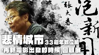 [情報] 臺灣新電影40年回顧影展&悲情城市數位版