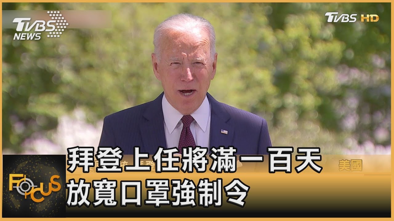 拜登上任將滿百天 放寬口罩強制令