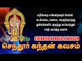 செந்தூர் கந்தன் கவசம் Chendur Kandan Kavasam