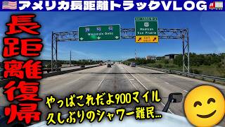 【長距離復帰】やっぱこれだよ900マイル!シャワー難民!ローカルでずっと入れなかった!故障していて入れない!ウィスコンシン・イリノイ!2026年6月3日 | 🇺🇸アメリカ長距離トラックVLOG🚚
