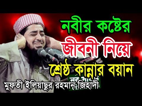 নবীর কষ্টের জীবনী নিয়ে কান্নার এক বয়ান। বলে কাঁদালেন মাঠের সবাইকে। মাওলানা ইলিয়াছুর রহমান জিহাদী।