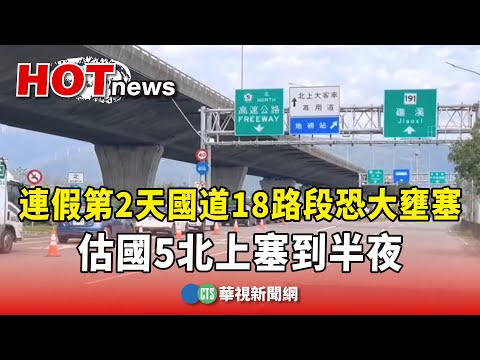 連假第2天國道18路段恐大壅塞　估國5北上塞到半夜