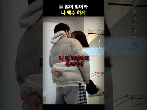 돈 많이 벌어와 나 백수하게