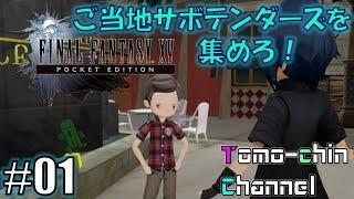 【RPG】【レスタルム①】ともチンの‭FF15 PE番外編（ご当地サボテンダーズを集めろ1）(ファイナルファンタジー XV POCKET EDITION)