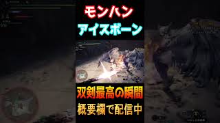 サンブレイクでイヴェルカーナ出るってさ！【MHW:IB】（モンハンワールドアイスボーン）#shorts　＃双剣