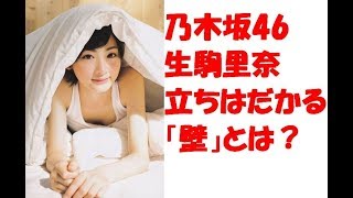 【衝撃】乃木坂46　生駒里奈　卒業　ももいろクローバーZ　有安杏果　電撃　立ちはだかる　壁　アイドル