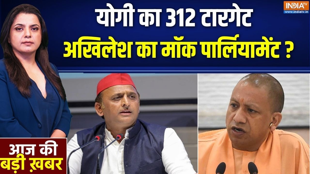 UP Politics: योगी का 312 टारगेट ..अखिलेश का मॉक पार्लियामेंट ?  BJP | 