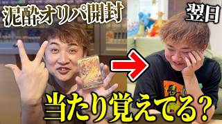【閲覧注意】シャンパン4本飲んで開封したオリパを翌日覚えているのか検証したら地獄だった、、【ポケカ】