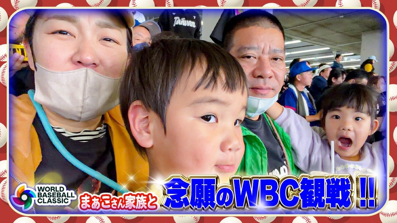 【奇跡のWBC観戦✨】まぁこさん家族とチェコvs台湾戦観戦👀東京ドームシティも満喫しました😆