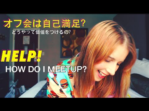 VLOGGIN' ABOUT MEETUPS? オフ会は自己満足？と悩むブログ。