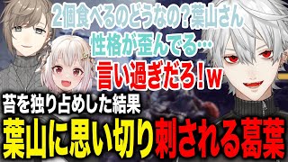 苔を食べまくった結果葉山にめちゃくちゃ言われる葛葉が面白すぎたwww【葛葉/叶/葉山舞鈴/にじさんじ】