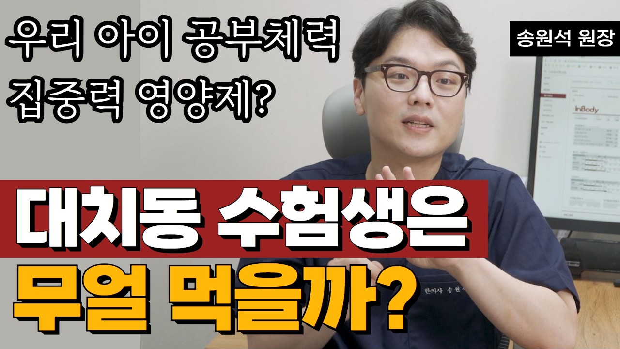 총명공진단이란 수험생 공부 체력집중력 한방 기본 안내 관련 영상 썸네일