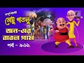 Motu Patlu মোটু পাতলু Ep 961 জন এর বাবল গাম বাংলা 