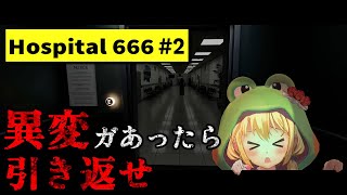 【#Hospital 666】もはや怪異しか出てこない病院から脱出できるのか！？#2 【MIKUCAN/虹河ラキ】