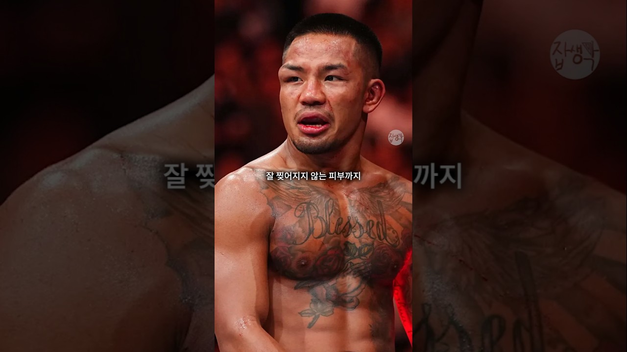 UFC 챔피언이 되려면 '피부'도 강해야 한다
