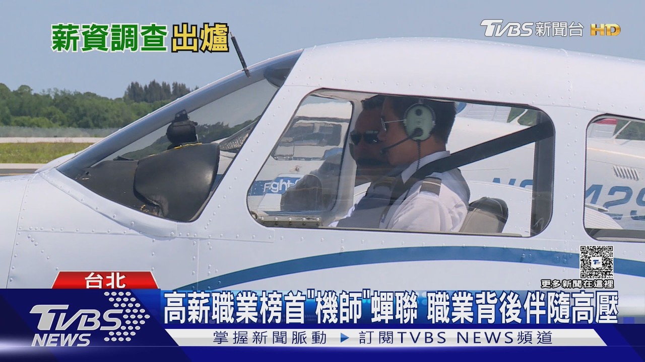 影音/高薪職業排行出爐! 機師穩坐冠軍 精算師第2「這職業」意外下滑