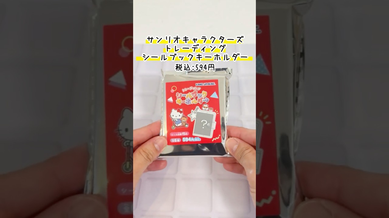 【サンリオ☆開封】ミニチュアシールブックが可愛すぎる…！！『トレーディングシールブックキーホルダー』#shorts #サンリオ #クローズド