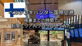 ヘルシンキヴァンター国際空港。2026年6月。帰国時にシェンゲンとノンシェンゲン制限エリアのお店散策してみた。